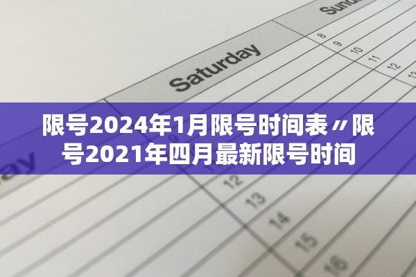 限号2024年1月限号时间表〃限号2021年四月最新限号时间