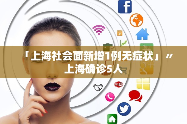 「上海社会面新增1例无症状」〃上海确诊5人 「上海社会面新增1例无症状」〃上海确诊5人