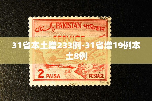 31省本土增233例-31省增19例本土8例