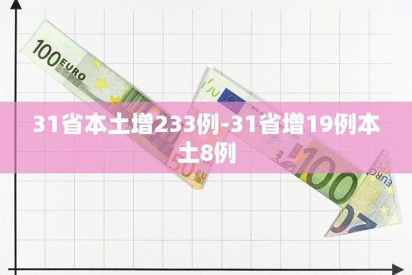 31省本土增233例-31省增19例本土8例