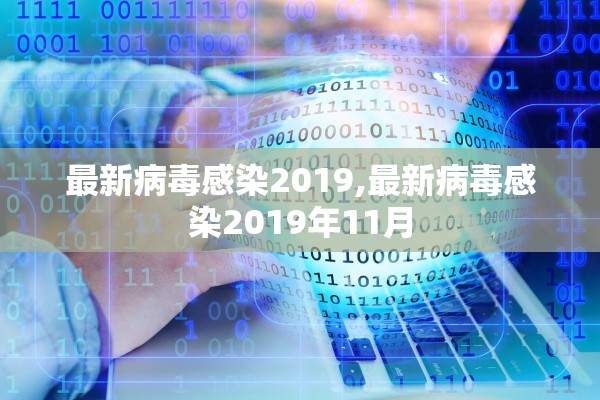 最新病毒感染2019,最新病毒感染2019年11月 最新病毒感染2019,最新病毒感染2019年11月