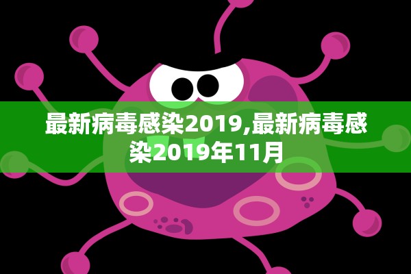 最新病毒感染2019,最新病毒感染2019年11月 最新病毒感染2019,最新病毒感染2019年11月