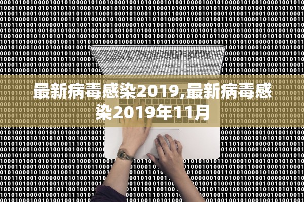最新病毒感染2019,最新病毒感染2019年11月 最新病毒感染2019,最新病毒感染2019年11月