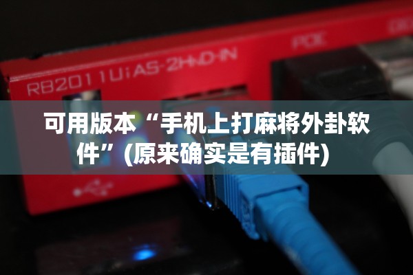 可用版本“手机上打麻将外卦软件	”(原来确实是有插件) 