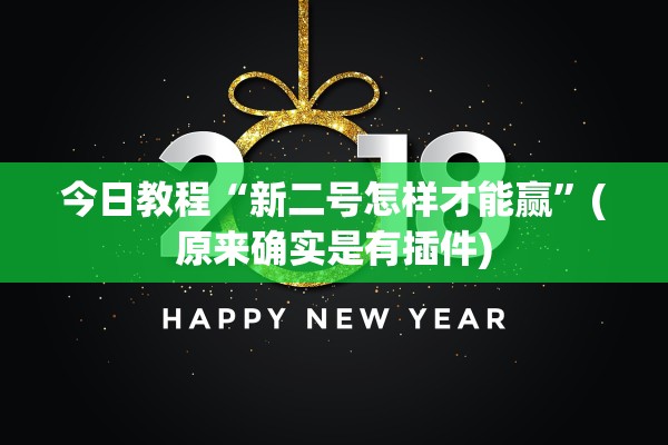今日教程“新二号怎样才能赢	”(原来确实是有插件)