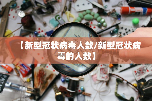 【新型冠状病毒人数/新型冠状病毒的人数】 【新型冠状病毒人数/新型冠状病毒的人数】