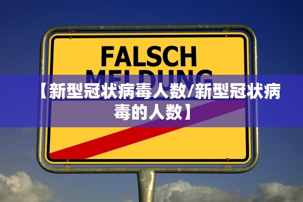 【新型冠状病毒人数/新型冠状病毒的人数】 【新型冠状病毒人数/新型冠状病毒的人数】