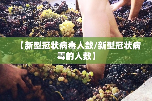 【新型冠状病毒人数/新型冠状病毒的人数】 【新型冠状病毒人数/新型冠状病毒的人数】