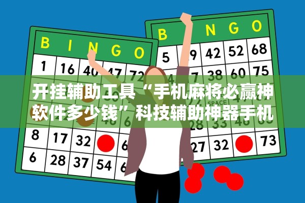 教程开挂辅助“决战恩施麻将有挂吗”其实确实有挂