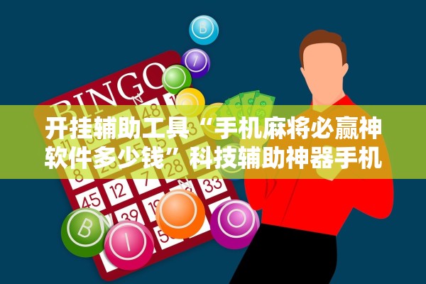 开挂辅助工具“手机麻将必赢神软件多少钱	”科技辅助神器手机版教程
