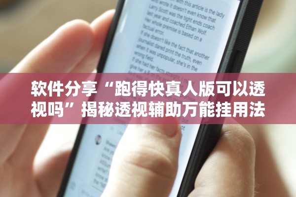 软件分享“跑得快真人版可以透视吗”揭秘透视辅助万能挂用法