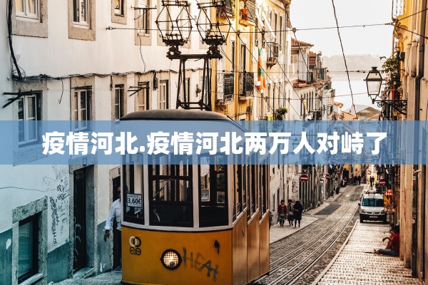 疫情河北.疫情河北两万人对峙了