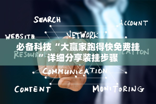 必备科技“大赢家跑得快免费挂”详细分享装挂步骤