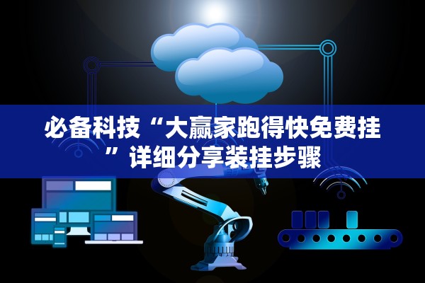 必备科技“大赢家跑得快免费挂”详细分享装挂步骤