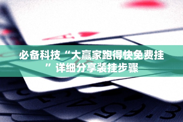 必备科技“大赢家跑得快免费挂”详细分享装挂步骤