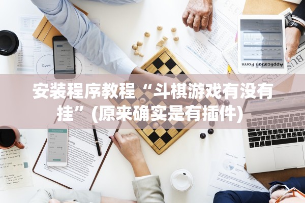 安装程序教程“斗棋游戏有没有挂”(原来确实是有插件) 
