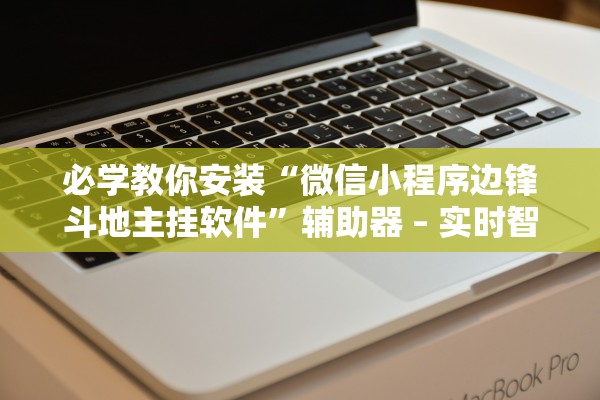 必学教你安装“微信小程序边锋斗地主挂软件	”辅助器 – 实时智能回复
