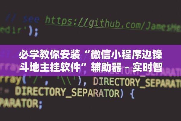 必学教你安装“微信小程序边锋斗地主挂软件”辅助器 – 实时智能回复