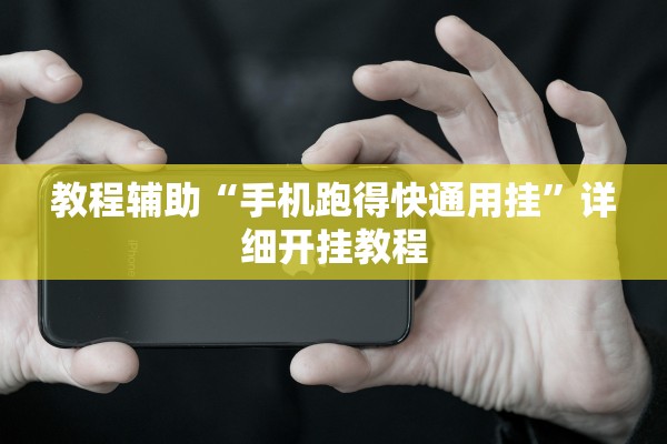 教程辅助“手机跑得快通用挂”详细开挂教程