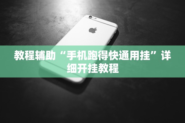 教程辅助“手机跑得快通用挂	”详细开挂教程