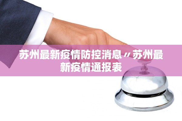 苏州最新疫情防控消息〃苏州最新疫情通报表