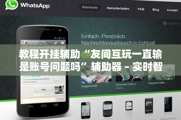 教程开挂辅助“友间互玩一直输是账号问题吗	”辅助器 – 实时智能回复