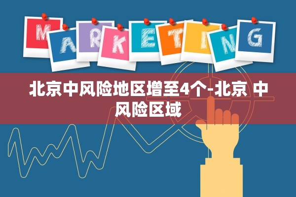 北京中风险地区增至4个-北京 中风险区域