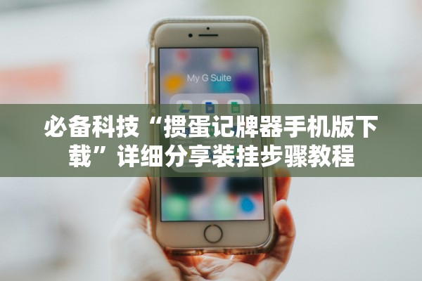 必备科技“掼蛋记牌器手机版下载	”详细分享装挂步骤教程