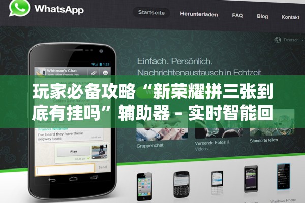 玩家必备攻略“新荣耀拼三张到底有挂吗	”辅助器 – 实时智能回复