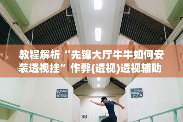 教程解析“先锋大厅牛牛如何安装透视挂”作弊(透视)透视辅助 