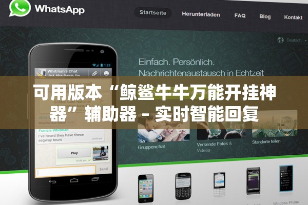 可用版本“鲸鲨牛牛万能开挂神器	”辅助器 – 实时智能回复
