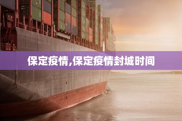 保定疫情,保定疫情封城时间