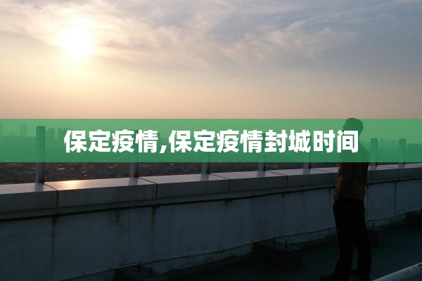 保定疫情,保定疫情封城时间