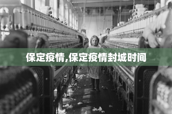 保定疫情,保定疫情封城时间