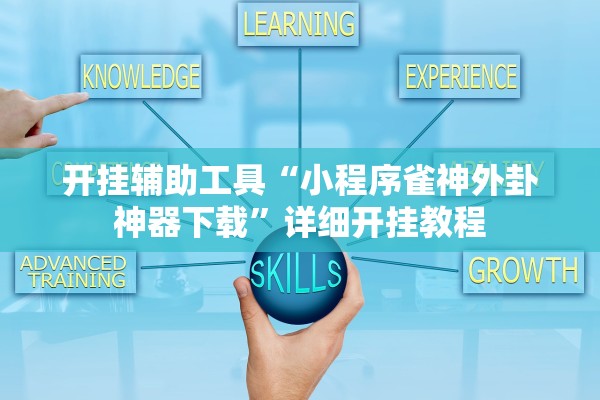开挂辅助工具“小程序雀神外卦神器下载”详细开挂教程