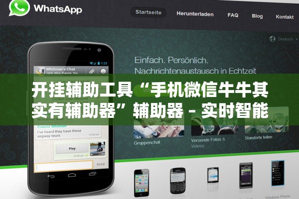 开挂辅助工具“手机微信牛牛其实有辅助器”辅助器 – 实时智能回复