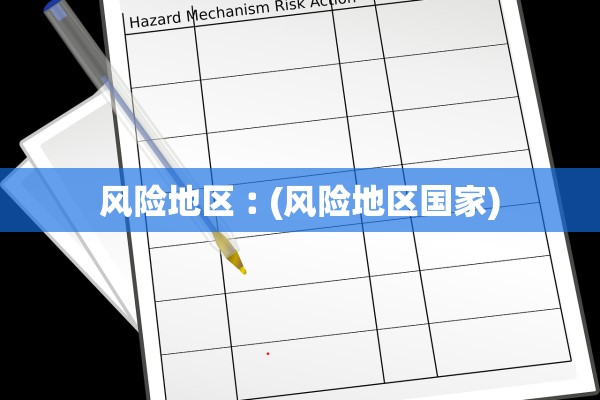 风险地区︰(风险地区国家)