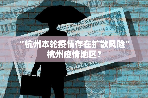 “杭州本轮疫情存在扩散风险” 杭州疫情地区？