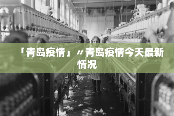 「青岛疫情」〃青岛疫情今天最新情况