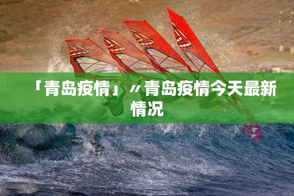 「青岛疫情」〃青岛疫情今天最新情况