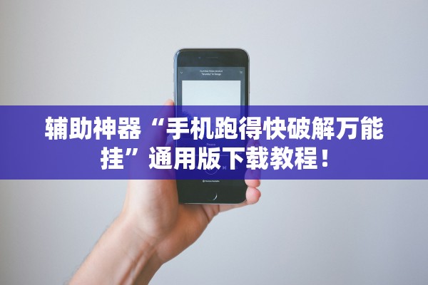 辅助神器“手机跑得快破解万能挂”通用版下载教程！