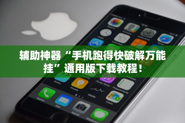 辅助神器“手机跑得快破解万能挂”通用版下载教程！