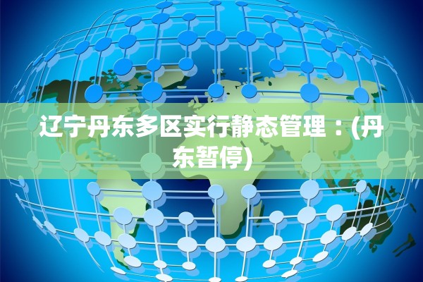 辽宁丹东多区实行静态管理︰(丹东暂停)