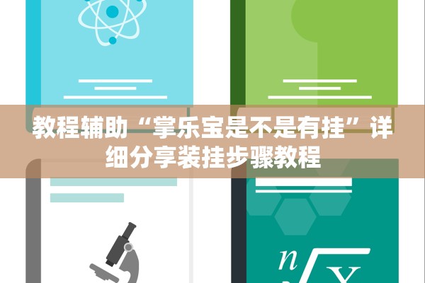 教程辅助“掌乐宝是不是有挂”详细分享装挂步骤教程