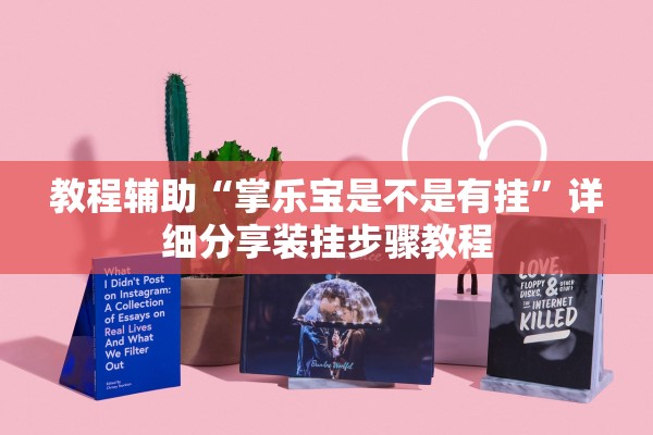 教程辅助“手机贵阳麻将外卦神器下载安装”作弊(透视)透视辅助 