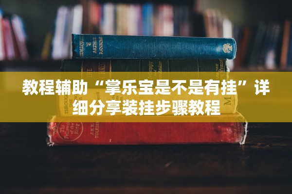 教程辅助！“麦穗推锅到底有没有挂”(原来确实是有插件) 