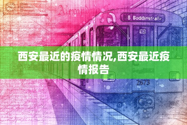 西安最近的疫情情况,西安最近疫情报告 西安最近的疫情情况,西安最近疫情报告