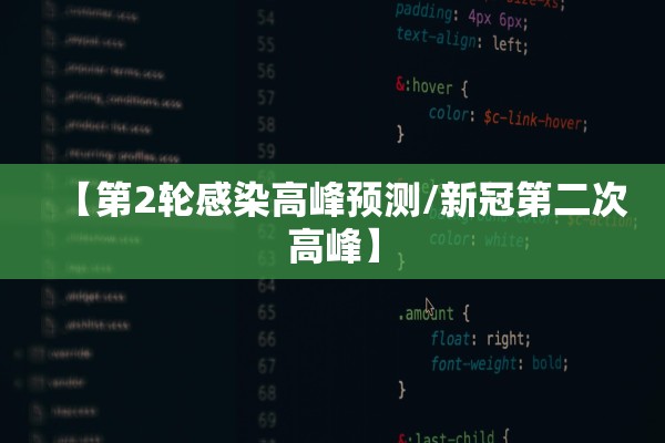 【第2轮感染高峰预测/新冠第二次高峰】 【第2轮感染高峰预测/新冠第二次高峰】