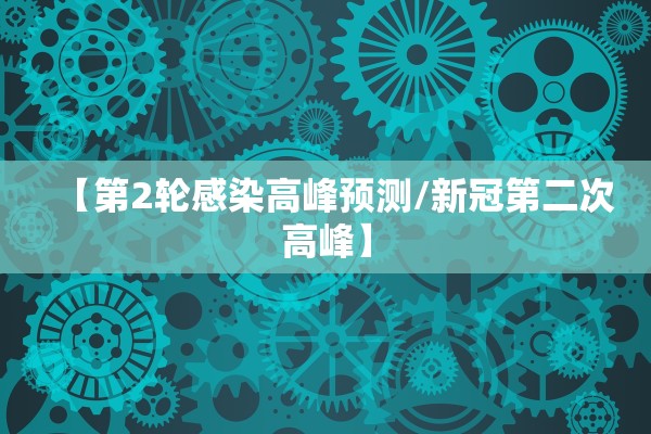 【第2轮感染高峰预测/新冠第二次高峰】 【第2轮感染高峰预测/新冠第二次高峰】