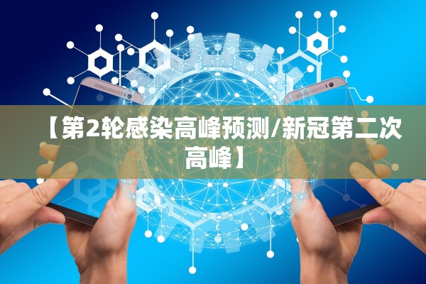 【第2轮感染高峰预测/新冠第二次高峰】 【第2轮感染高峰预测/新冠第二次高峰】